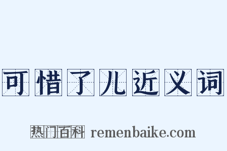 可惜了儿近义词是什么意思的图片